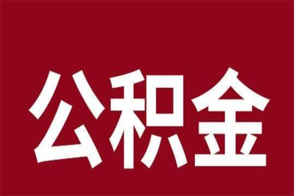 滁州公积金取了有什么影响（住房公积金取了有什么影响吗）