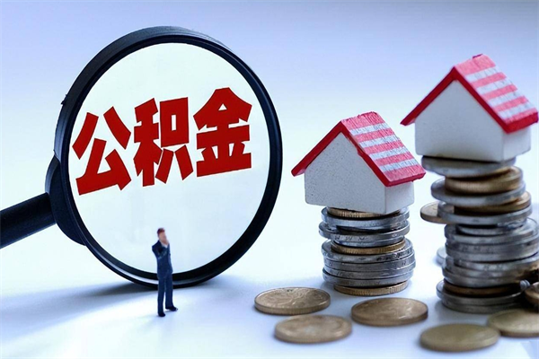 滁州公积金封存怎么取（公积金封存怎么取款）