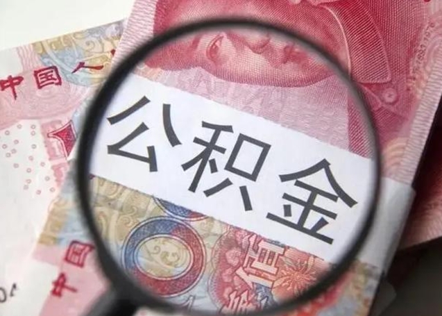 滁州怎么领取个人公积金（怎么领公积金?）